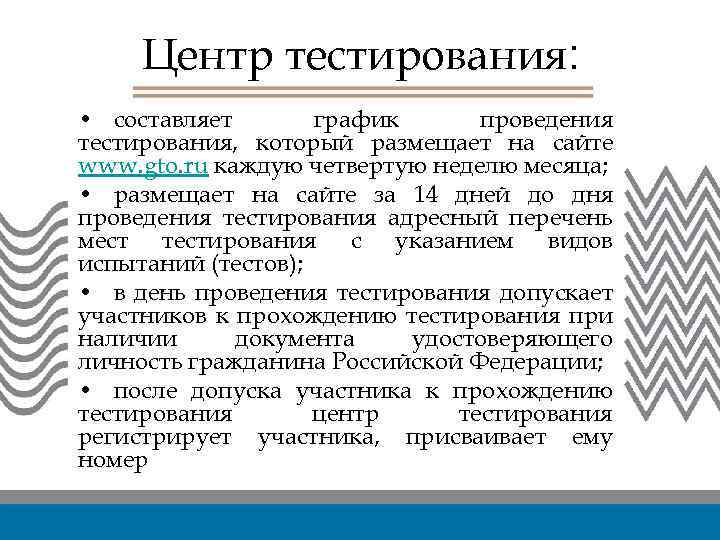 Центр тестирования: • составляет график проведения тестирования, который размещает на сайте www. gto. ru