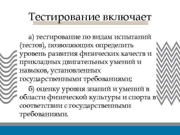 Тестирование включает а) тестирование по видам испытаний (тестов), позволяющих определить уровень развития физических качеств