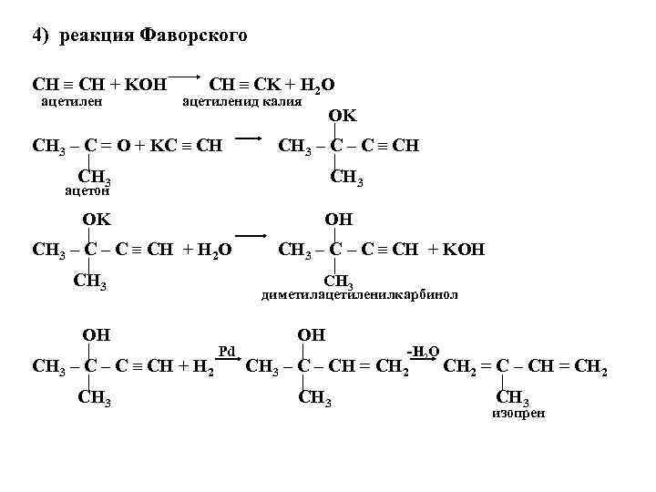 Из приведенного перечня выберите диеновый углеводород. Ацетилен в ацетиленид. Задания по Диеновые углеводороды. Метаниды и ацетилениды. Реакции образования ацетиленидов у ацетилена.