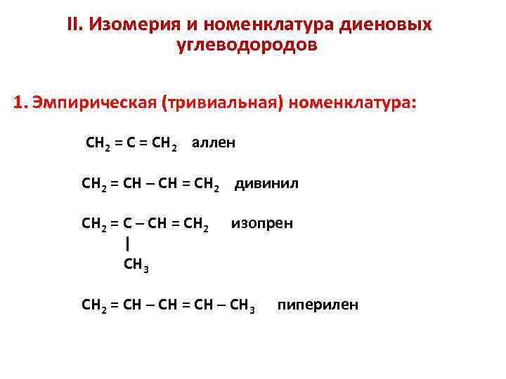 Химические свойства диеновых. Номенклатура диеновых углеводородов. Формула гомолога диенового углеводорода h2c Ch-Ch ch2. Номенклатура непредельных этиленовых изомеров углеводородов. Структурная изомерия диеновых углеводородов.