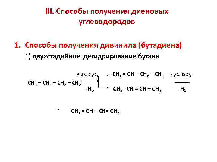 В отличие от бутадиена бутан. Бутадиен-1.3 h2. 1 4 Бутадиен h2. Дивинил + 2н2. Бутадиен-1.3 2h2 кат.