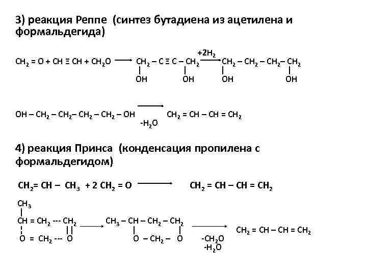 Бутадиен 1 3 метан. Синтез Реппе алкенов. Синтез акриловой кислоты из ацетилена. Из ацетилена в дивинил реакция. Синтез Реппе бутена 2.