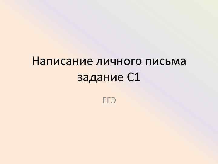 Написание личного письма задание С 1 ЕГЭ 