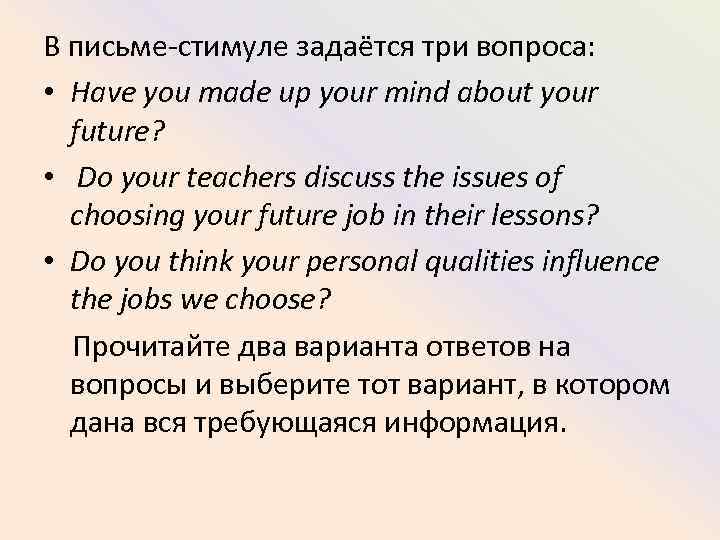 В письме-стимуле задаётся три вопроса: • Have you made up your mind about your