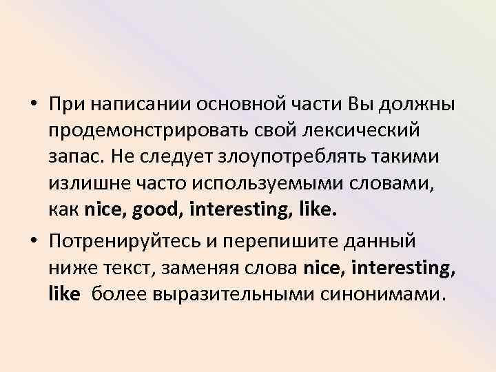  • При написании основной части Вы должны продемонстрировать свой лексический запас. Не следует