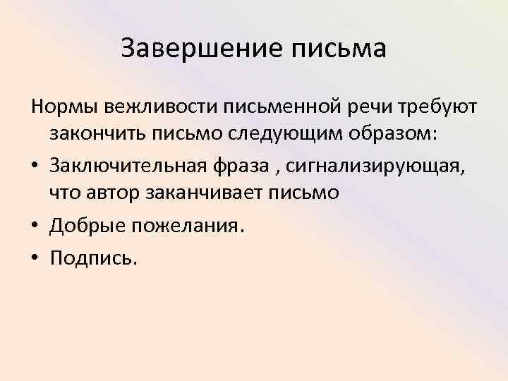 Завершение письма Нормы вежливости письменной речи требуют закончить письмо следующим образом: • Заключительная фраза