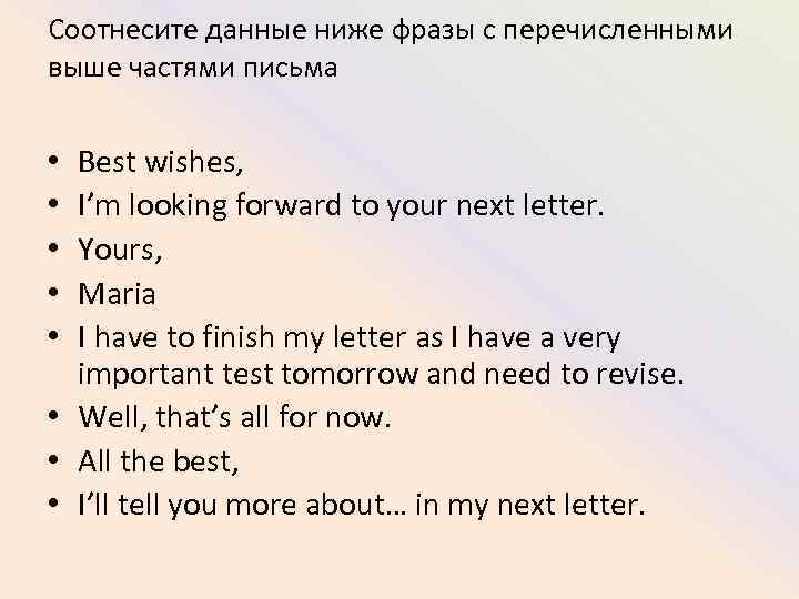 Соотнесите данные ниже фразы с перечисленными выше частями письма Best wishes, I’m looking forward