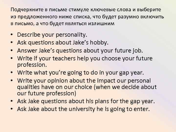 Подчеркните в письме стимуле ключевые слова и выберите из предложенного ниже списка, что будет
