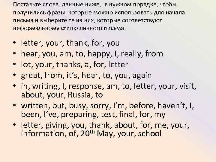 Поставьте слова, данные ниже, в нужном порядке, чтобы получились фразы, которые можно использовать для