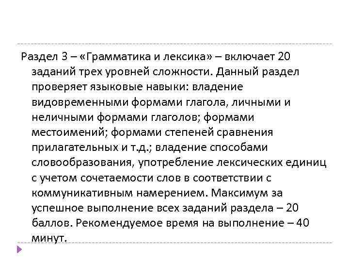 Раздел 3 – «Грамматика и лексика» – включает 20 заданий трех уровней сложности. Данный