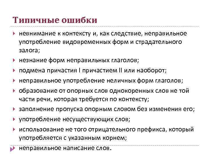 Типичные ошибки невнимание к контексту и, как следствие, неправильное употребление видовременных форм и страдательного