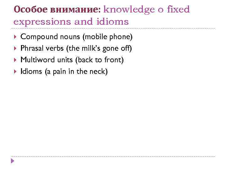 Особое внимание: knowledge o fixed expressions and idioms Compound nouns (mobile phone) Phrasal verbs