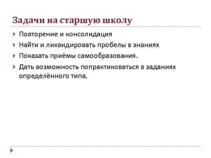 Задачи на старшую школу Повторение и консолидация Найти и ликвидировать пробелы в знаниях Показать