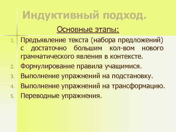 Индуктивный подход. Основные этапы: 1. 2. 3. 4. 5. Предъявление текста (набора предложений) с