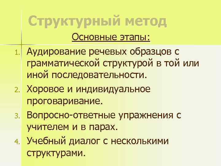 Структурный метод 1. 2. 3. 4. Основные этапы: Аудирование речевых образцов с грамматической структурой