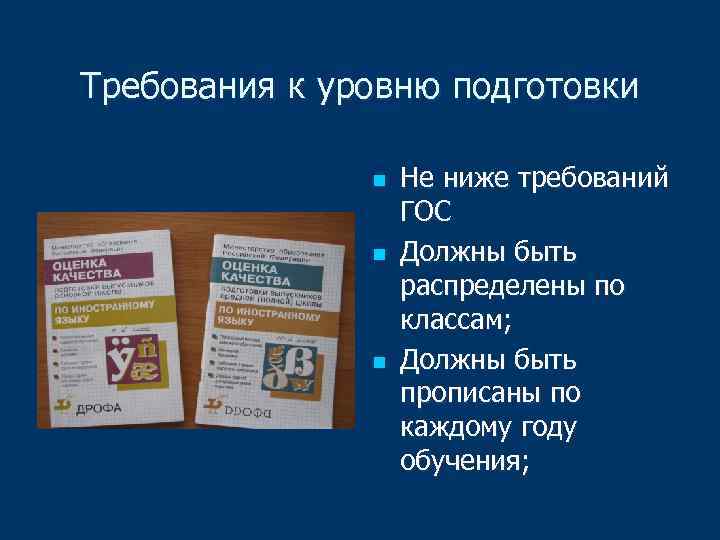 Требования к уровню подготовки n n n Не ниже требований ГОС Должны быть распределены