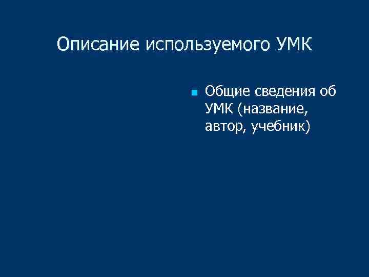 Описание используемого УМК n Общие сведения об УМК (название, автор, учебник) 