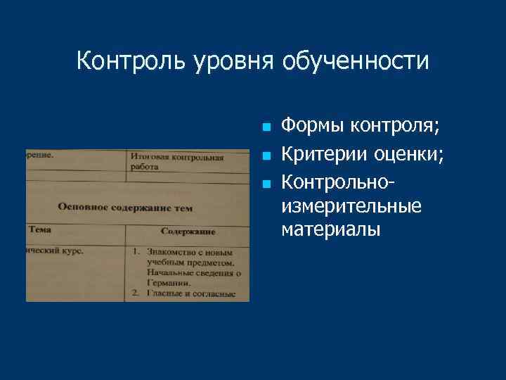 Контроль уровня обученности n n n Формы контроля; Критерии оценки; Контрольноизмерительные материалы 