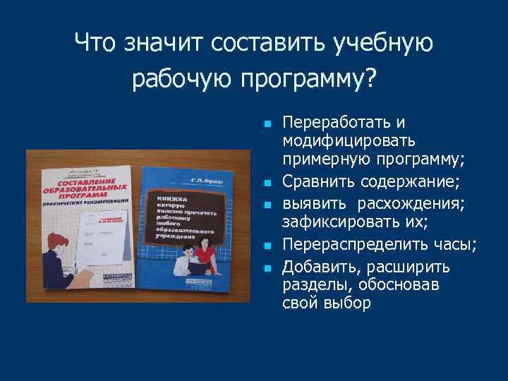 Что значит составить учебную рабочую программу? n n n Переработать и модифицировать примерную программу;