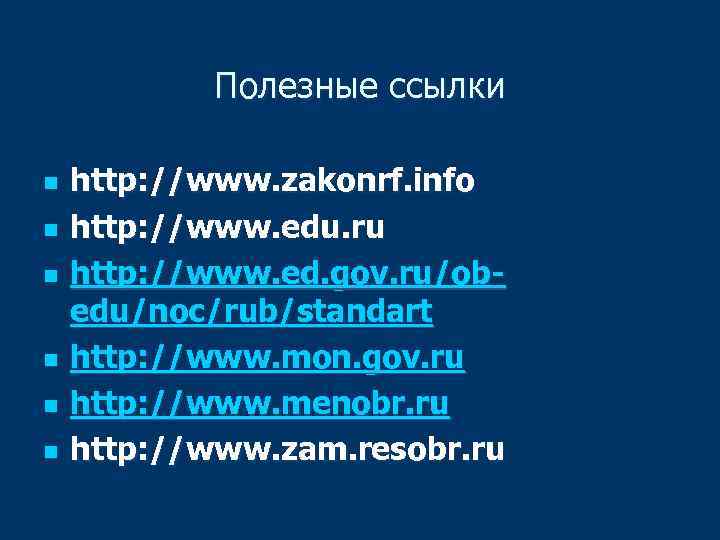 Полезные ссылки n n n http: //www. zakonrf. info http: //www. edu. ru http: