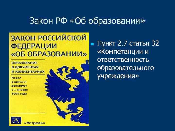 Закон РФ «Об образовании» n Пункт 2. 7 статьи 32 «Компетенции и ответственность образовательного