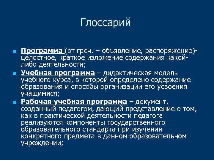 Глоссарий n n n Программа (от греч. – объявление, распоряжение)целостное, краткое изложение содержания какойлибо