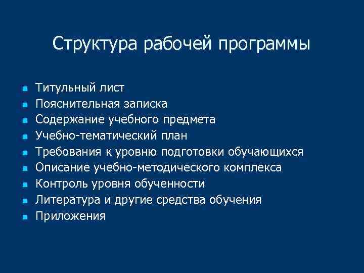 Структура рабочей программы n n n n n Титульный лист Пояснительная записка Содержание учебного