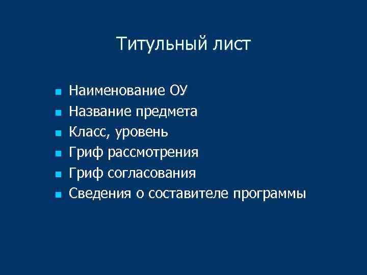 Титульный лист n n n Наименование ОУ Название предмета Класс, уровень Гриф рассмотрения Гриф