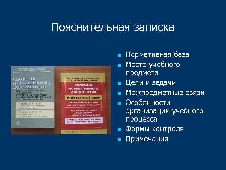 Пояснительная записка n n n n Нормативная база Место учебного предмета Цели и задачи