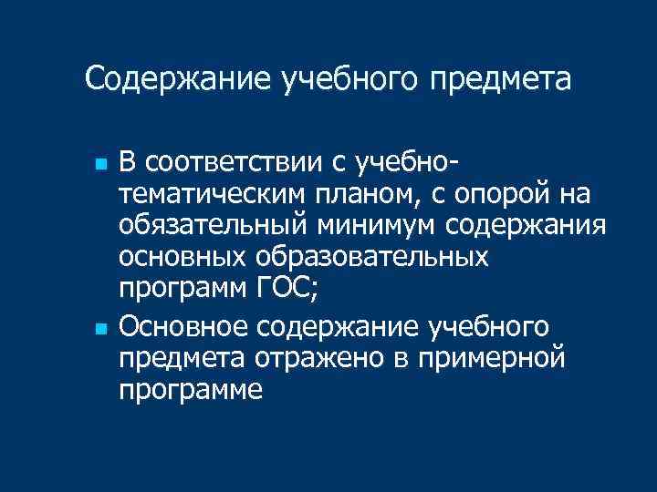 Содержание учебного предмета n n В соответствии с учебнотематическим планом, с опорой на обязательный