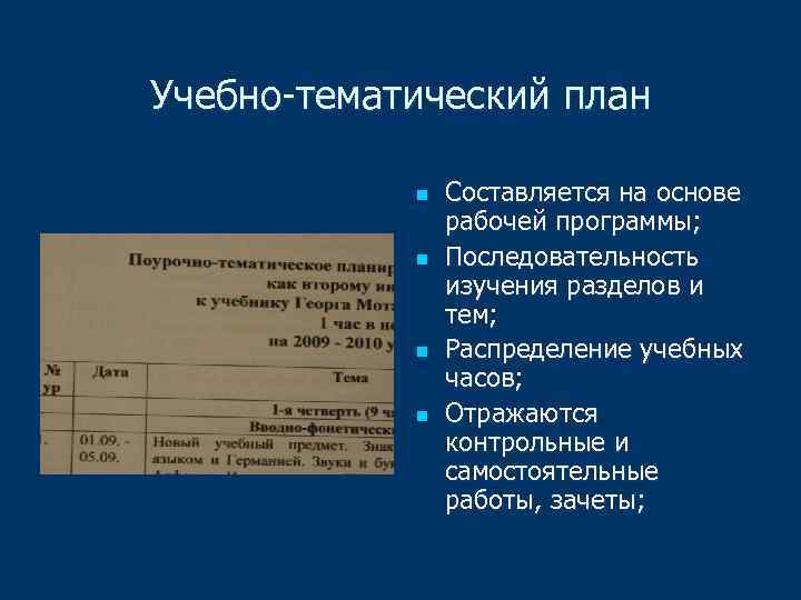Учебно-тематический план n n Составляется на основе рабочей программы; Последовательность изучения разделов и тем;