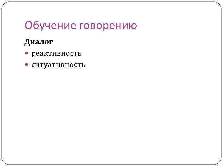 Обучение говорению Диалог реактивность ситуативность 