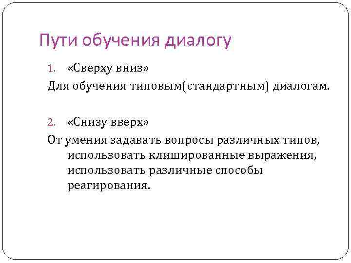 Пути обучения диалогу «Сверху вниз» Для обучения типовым(стандартным) диалогам. 1. «Снизу вверх» От умения