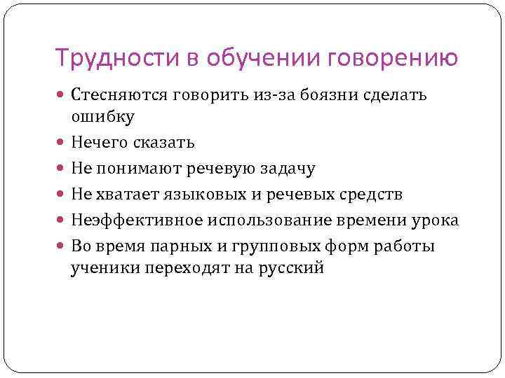 Трудности в обучении говорению Стесняются говорить из-за боязни сделать ошибку Нечего сказать Не понимают