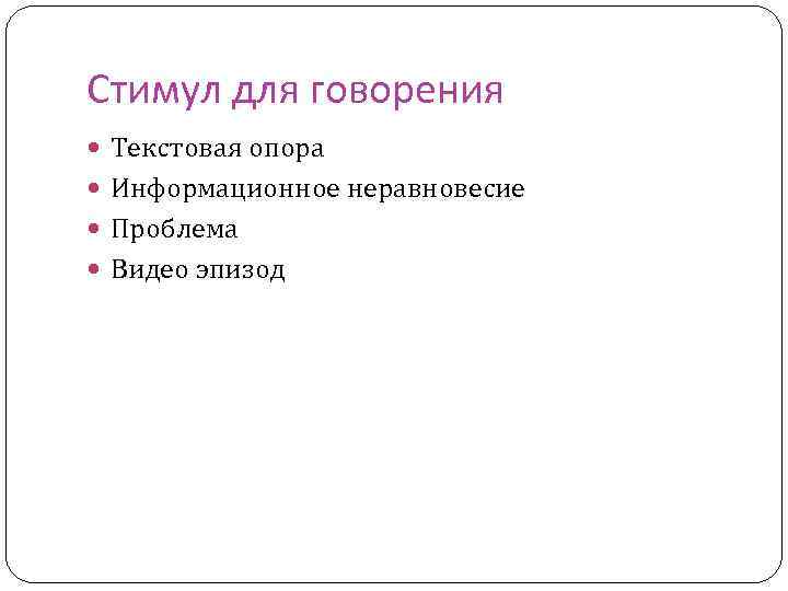 Стимул для говорения Текстовая опора Информационное неравновесие Проблема Видео эпизод 