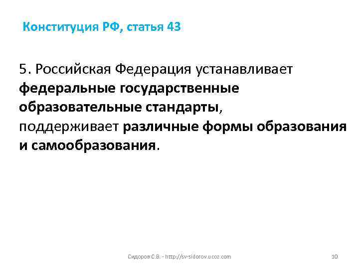 Конституция РФ, статья 43 5. Российская Федерация устанавливает федеральные государственные образовательные стандарты, поддерживает различные