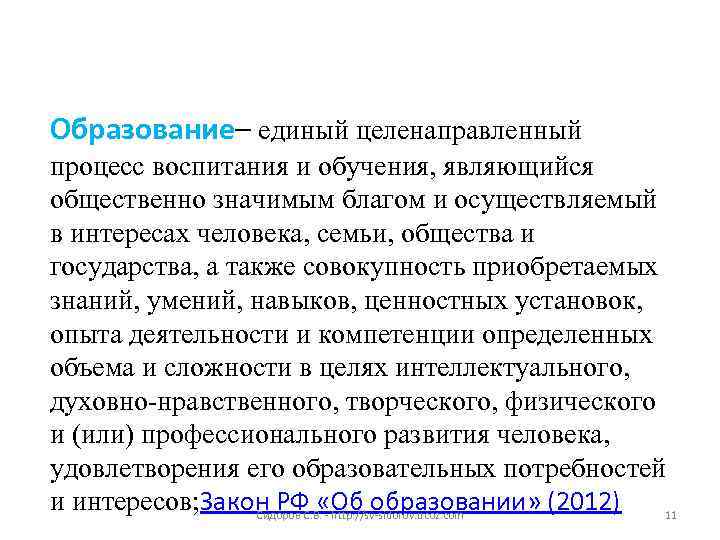 Образование– единый целенаправленный процесс воспитания и обучения, являющийся общественно значимым благом и осуществляемый в