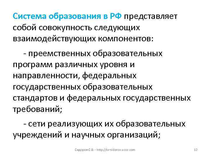 Система образования в РФ представляет собой совокупность следующих взаимодействующих компонентов: - преемственных образовательных программ