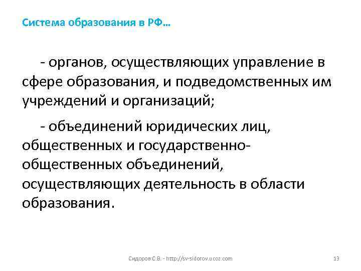 Система образования в РФ… - органов, осуществляющих управление в сфере образования, и подведомственных им