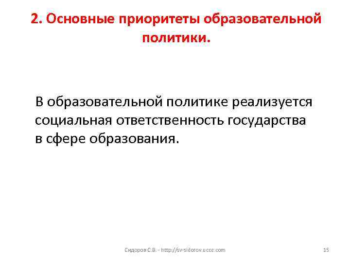 2. Основные приоритеты образовательной политики. В образовательной политике реализуется социальная ответственность государства в сфере