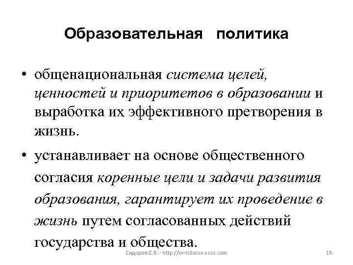 Образовательная политика • общенациональная система целей, ценностей и приоритетов в образовании и выработка их