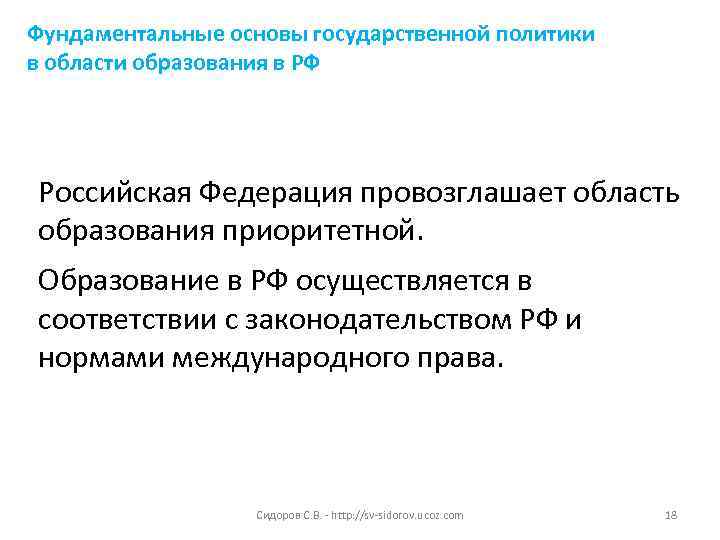 Фундаментальные основы государственной политики в области образования в РФ Российская Федерация провозглашает область образования