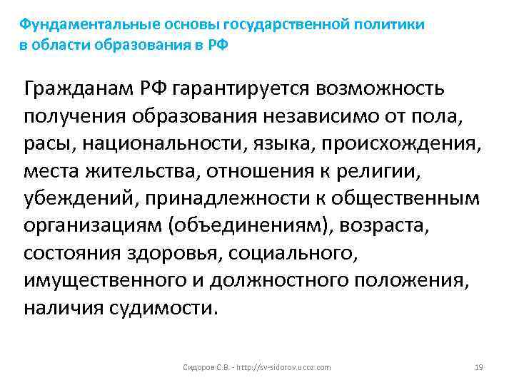 Фундаментальные основы государственной политики в области образования в РФ Гражданам РФ гарантируется возможность получения