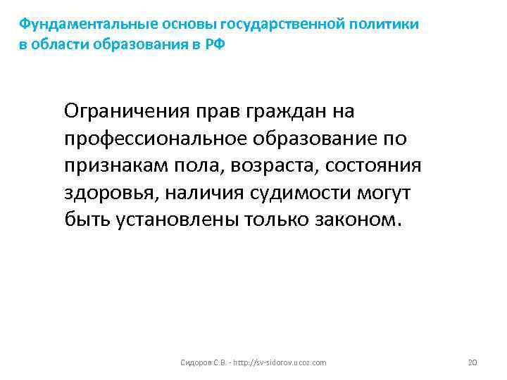 Фундаментальные основы государственной политики в области образования в РФ Ограничения прав граждан на профессиональное