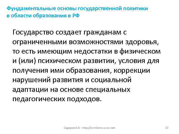 Фундаментальные основы государственной политики в области образования в РФ Государство создает гражданам с ограниченными