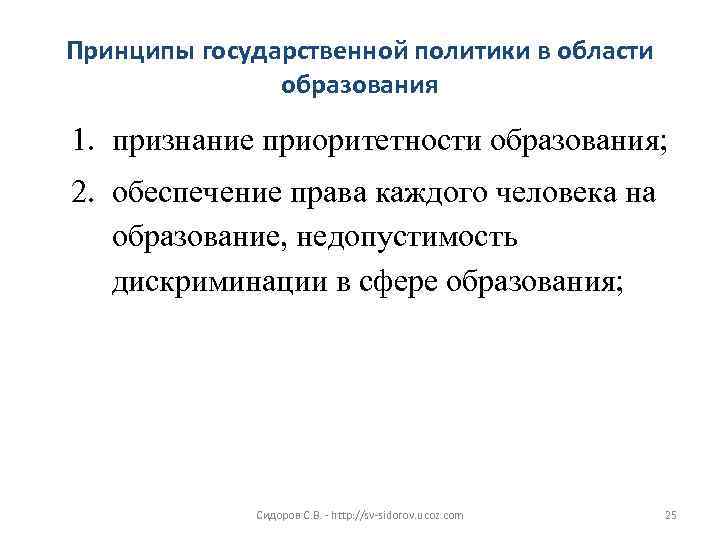 Принципы государственной политики в области образования 1. признание приоритетности образования; 2. обеспечение права каждого