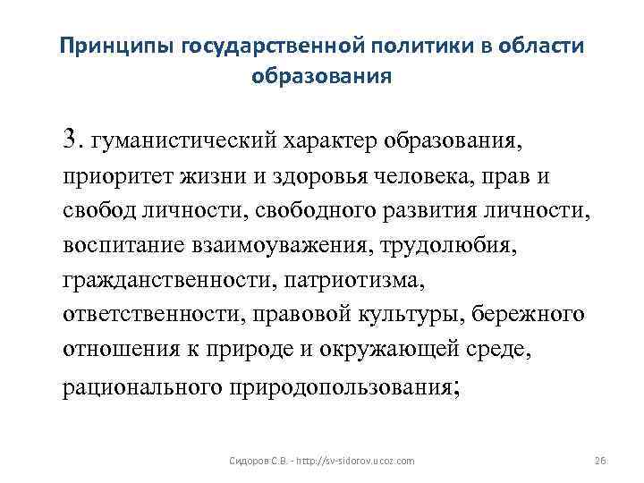 Принципы государственной политики в области образования 3. гуманистический характер образования, приоритет жизни и здоровья