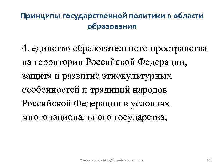 Принципы государственной политики в области образования 4. единство образовательного пространства на территории Российской Федерации,