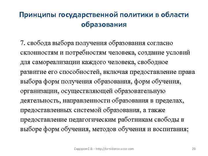 Принципы государственной политики в области образования 7. свобода выбора получения образования согласно склонностям и