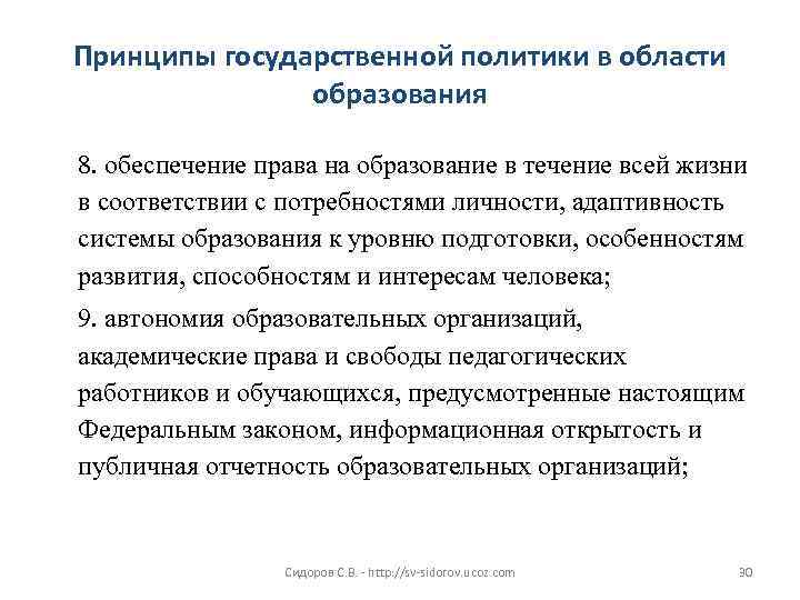 Принципы государственной политики в области образования 8. обеспечение права на образование в течение всей